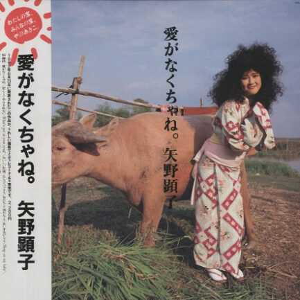 Akiko Yano – Ai ga Nakucha ne (愛がなくちゃね。)