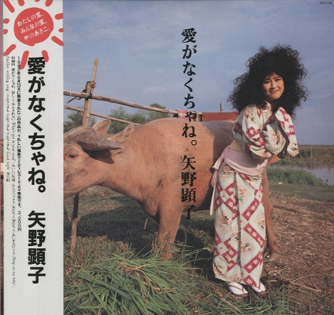 Akiko Yano – Ai ga Nakucha ne (愛がなくちゃね。)